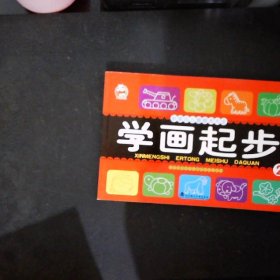 学画起步
