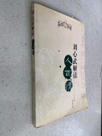 劉心武解讀人世情