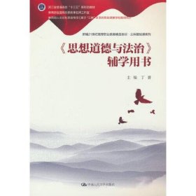 《思想道德与法治》辅学用书丁菁中国人民大学出版社