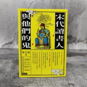 台湾时报版 蔡宗颖《宋代讀書人與他們的鬼》