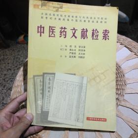中医药文献检索  胡滨、黎汉津  主编  上海科学技术出版社9787532366064