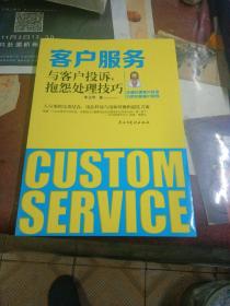 客户服务与客户投诉，抱怨处理技巧