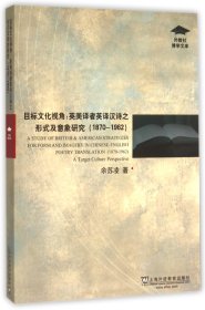 目标文化视角--英美译者英译汉诗之形式及意象研究(1870-1962)/外教社博学文库 9787544640237