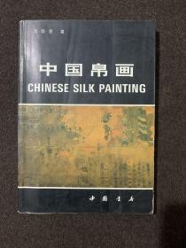 中国帛画