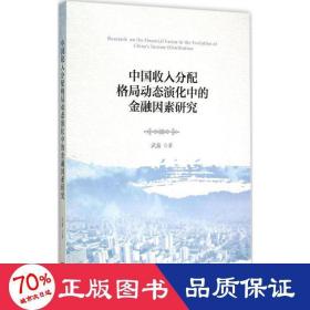 中国收入分配格局动态演化中的金融因素研究 经济理论、法规 武鑫  新华正版