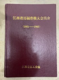 江西省历届劳模大会简介(1951～1985)