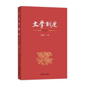 新华正版 文学制度(第2辑) 饶龙隼 9787567144330 上海大学出版社 2021-12-01