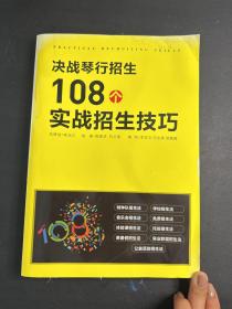 决战琴行招生108个实战招生技巧