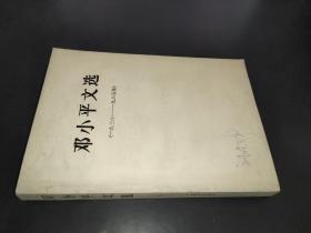 邓小平文选 1938-1965