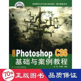中文版photoshop cs6基础与案例教程 大中专理科计算机 孙炜,王宝库