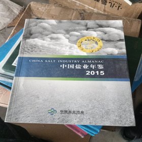 中国盐业年鉴2015