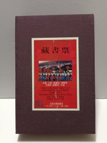 纪念北京大学建校一百周年 藏书票(100张)