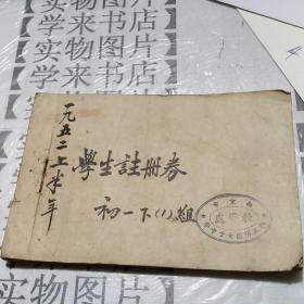 1952上半年年南京私立明德女中學生注冊劵     看圖  號外存放45