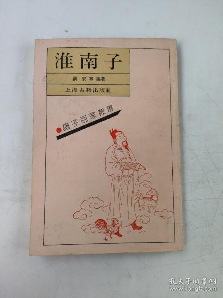 淮南子_刘安_孔夫子旧书网