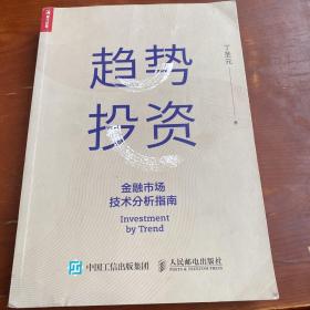 趋势投资金融市场技术分析指南