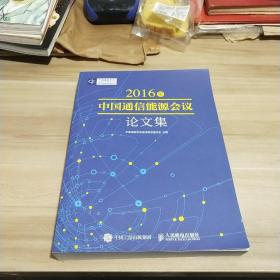 2016年中国通信能源会议论文集《一版一印》