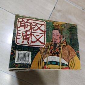 连环画 前汉演义（中国古典故事连环画）  原盒 全26册