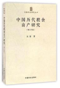 中国历代粮食亩产研究(增订再版)/中国农史研究丛书