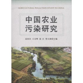 【正版新书】中国农业污染研究