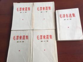 毛泽东选集1952年 北京第一版1964年上海一印全五卷册（繁体竖版）。