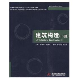 建筑构造(下册)安艳华华中科技大学出版社