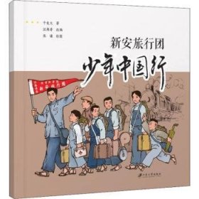 新安旅行团 少年中国行 9787568418072 于兆文 江苏大学出版社有限责任公司