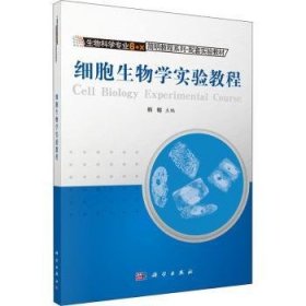 【正版新书】 细胞生物学实验教程 韩榕 科学出版社