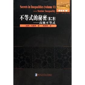 【正版新书】 不等式的秘密 范建熊 哈尔滨工业大学出版社
