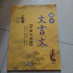 初中文言文详解与阅读（八年级下）