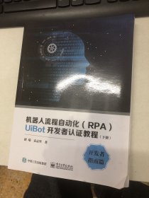 机器人流程自动化（RPA）UiBot开发者认证教程（下册）