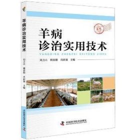 羊病诊治实用技术 刘吉山 9787504678324 中国科学技术出版社