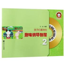 新华正版 孩子们喜欢的趣味钢琴教程(第2册) 田园 9787103049105 人民音乐出版社