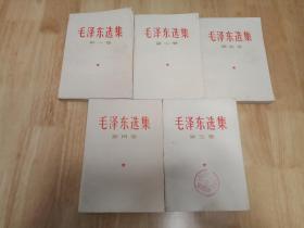 毛泽东选集全五卷 66版1-4卷加77版第五卷
拍下送文革时期毛主席像章一枚