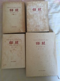 语丝  中国现代文学史资料丛书 1、2、3、4 合售