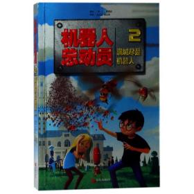机器人总动员(2满城尽是机器人) 普通图书/童书 岳玉庆 青岛出版社 9787555262329