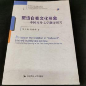 塑造自我文化形象——中国对外文学翻译研究(外国语言文学学术论丛)