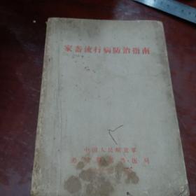 家畜流行病防治指南