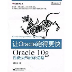 【9成新正版包邮】让Oracle跑得更快:Oracle 10g能分析与优化思路