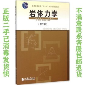 二手正版岩体力学 沈明荣,陈建峰著 同济大学出版社