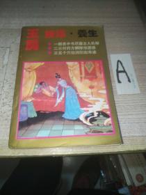 玉房按摩养生房中术