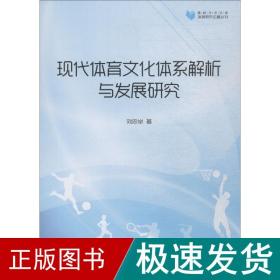 现代体育体系解析与发展研究 体育理论 刘忠举 新华正版