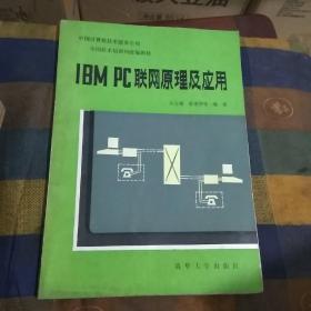 IBM PC 联网原理及应用