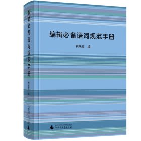 【正版书籍】编辑必备语词规范手册