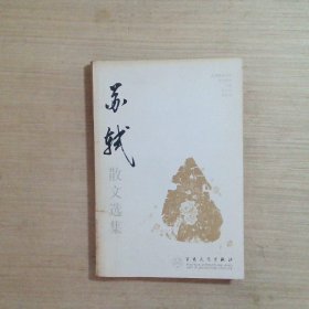 苏轼散文选集：百花散文书系古代部分