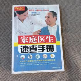 图说生活畅销升级版：家庭医生速查手册