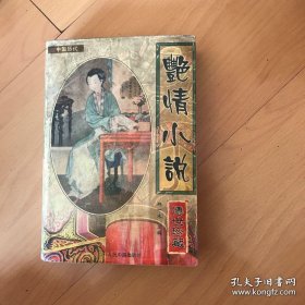 中国历代传世珍本艳情小说