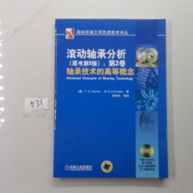 滚动轴承分析：轴承技术的高等概念（原书第5版）（第2卷）（有光盘）