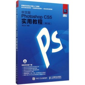 中文版Photoshop CS5实用教程（第2版） 【正版九新】