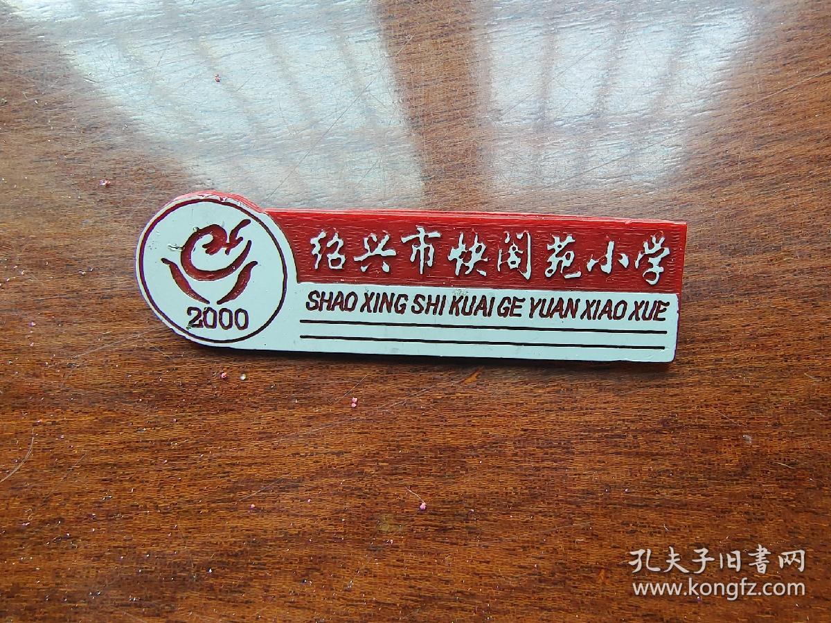 绍兴市快阁苑小学