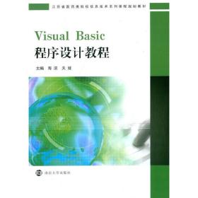 江苏省医药类院校信息技术系列课程规划教材/Visual Basic程序设计教程